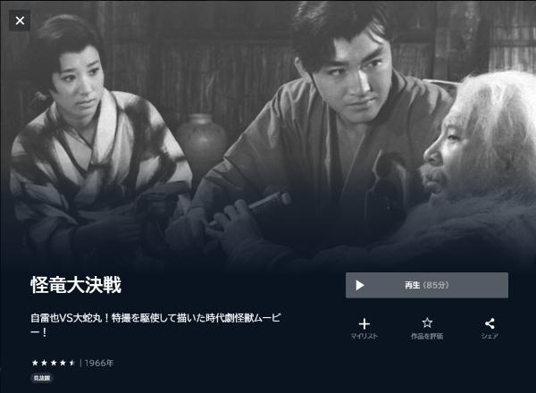 怪竜大決戦U-NEXT