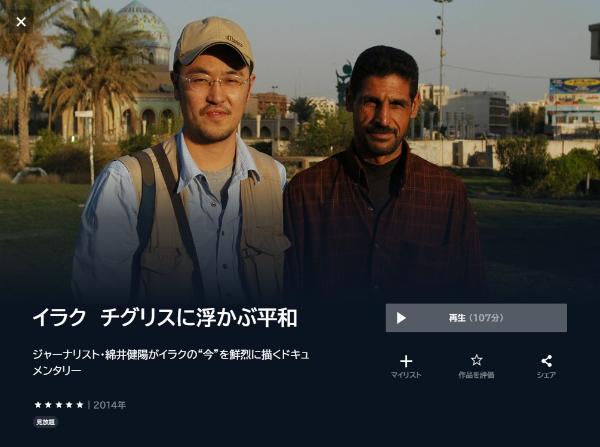 イラク チグリスに浮かぶ平和 U-NEXT