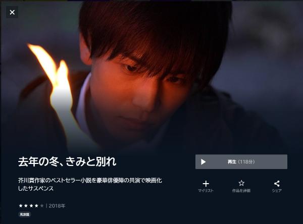 去年の冬、きみと別れU-NEXT