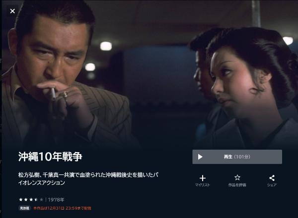 沖縄１０年戦争-U-NEXT