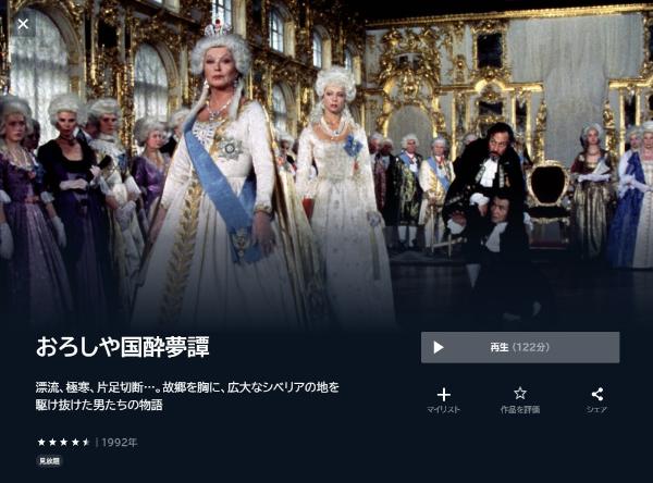 おろしや国酔夢譚U-NEXT