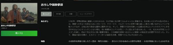 おろしや国酔夢譚Hulu