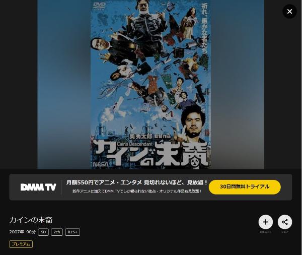 カインの末裔DMMTV