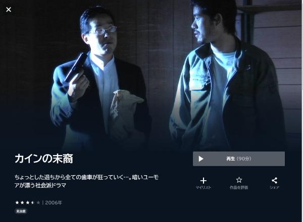 カインの末裔U-NEXT