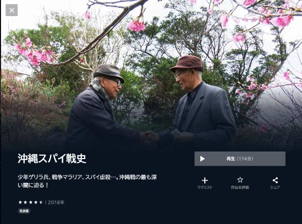 沖縄スパイ戦史-U-NEXT