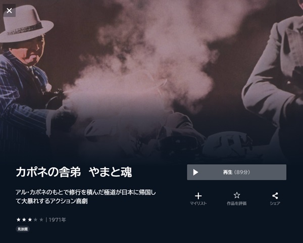 カポネの舎弟 やまと魂U-NEXT