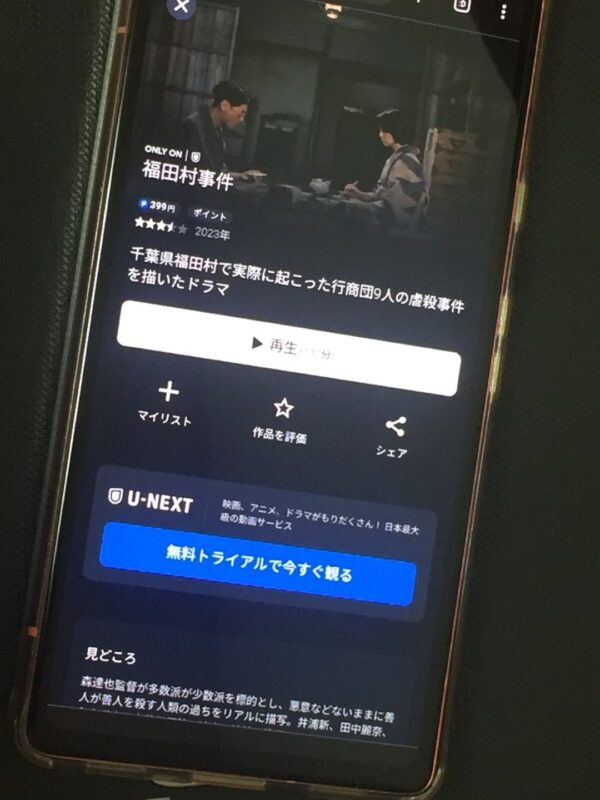 福田村事件 U-NEXT