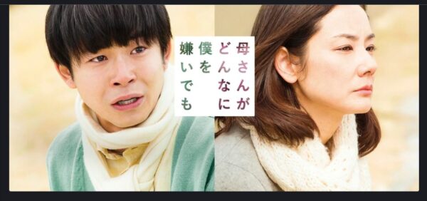 母さんがどんなに僕を嫌いでも FOD