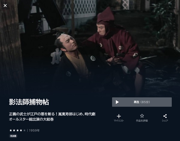 影法師捕物帖U-NEXT