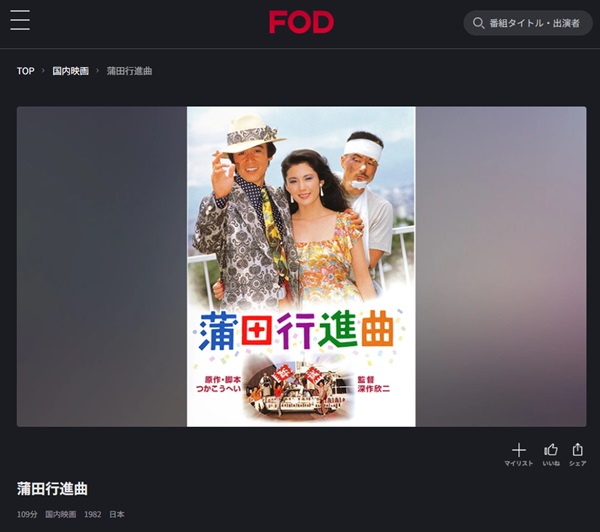 蒲田行進曲FOD