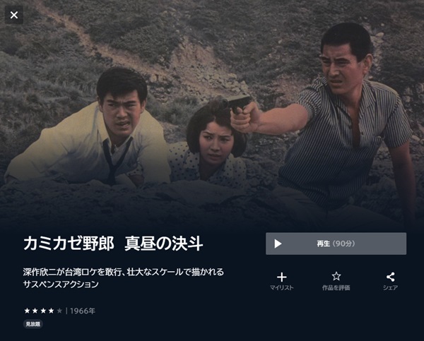 カミカゼ野郎 真昼の決斗U-NEXT