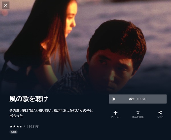 風の歌を聴けU-NEXT