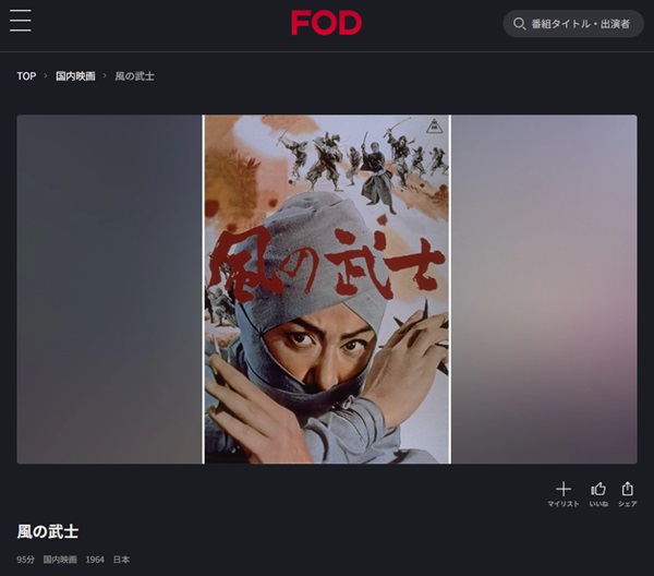 風の武士FOD