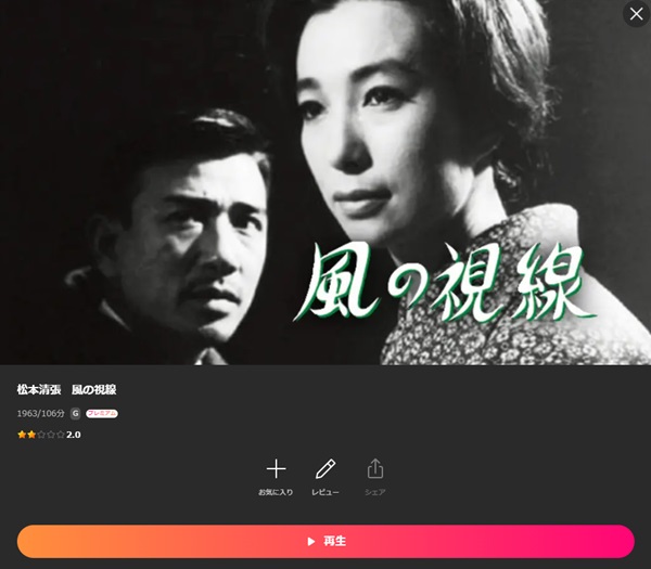 松本清張 風の視線Lemino