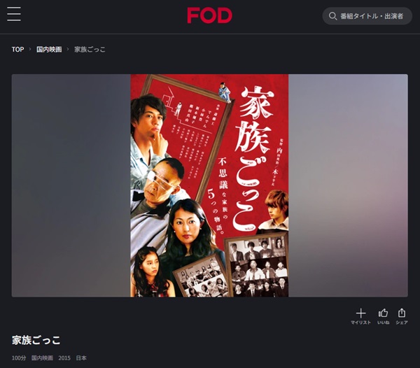 家族ごっこFOD