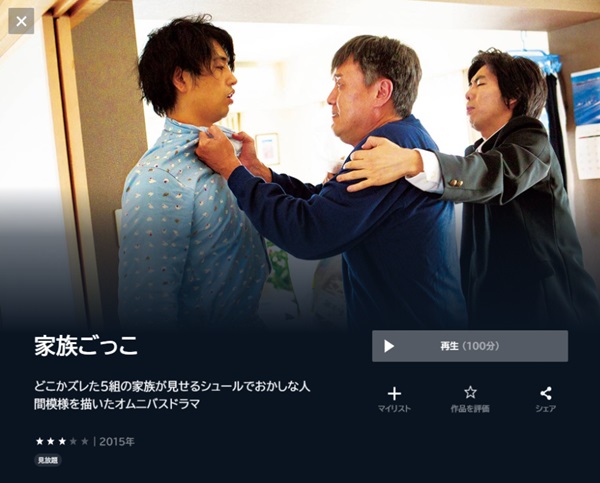 家族ごっこU-NEXT