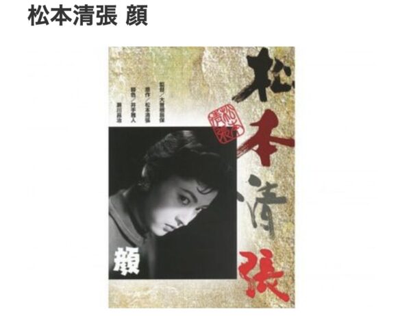 松本清張 顔music.jp