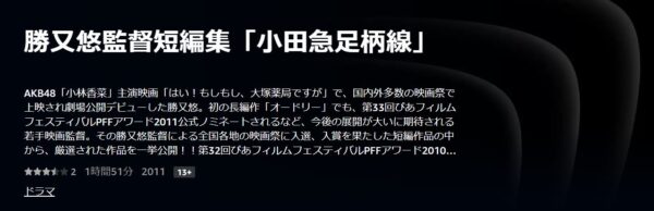 勝又悠監督短編集 「小田急足柄線」 Amazon