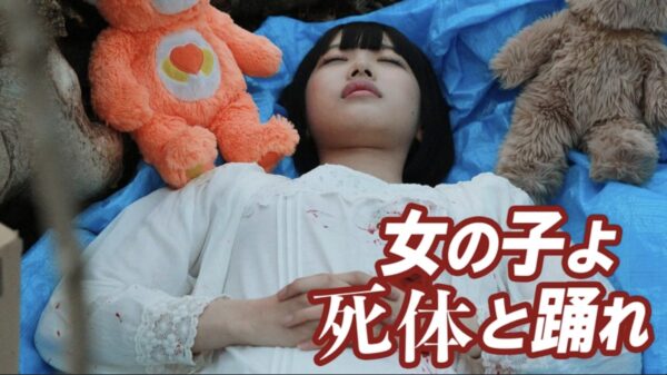 女の子よ死体と踊れFOD