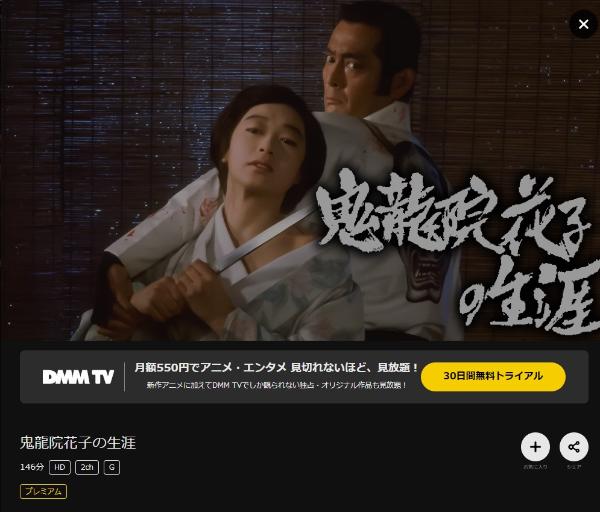 鬼龍院花子の生涯DMMTV