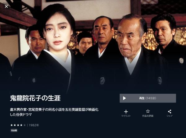 鬼龍院花子の生涯U-NEXT