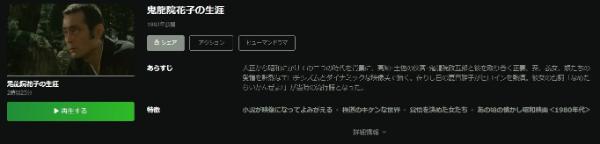 鬼龍院花子の生涯Hulu