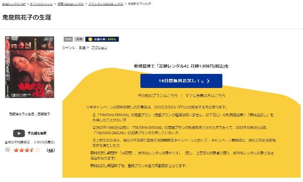 鬼龍院花子の生涯TSUTAYA DISCAS