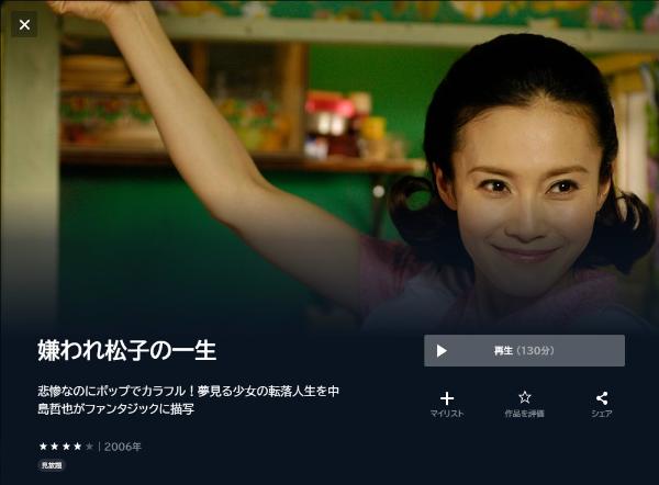 嫌われ松子の一生U-NEXT