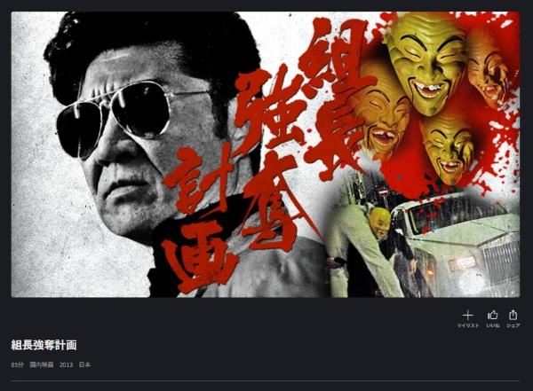 組長強奪計画 FODプレミアム