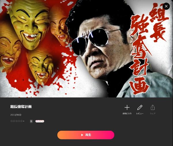 組長強奪計画 Lemino