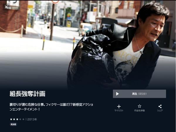 組長強奪計画 U-NEXT