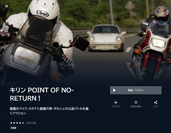 キリン POINT OF NO-RETURN！U-NEXT
