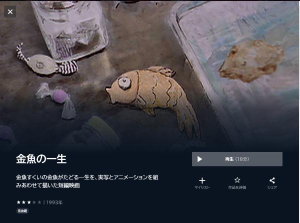 金魚の一生U-NEXT