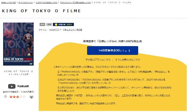 KING OF TOKYO O FILMETSUTAYA DISCAS