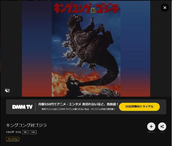 キングコング対ゴジラDMMTV