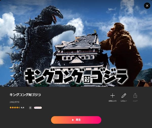 キングコング対ゴジラLemino