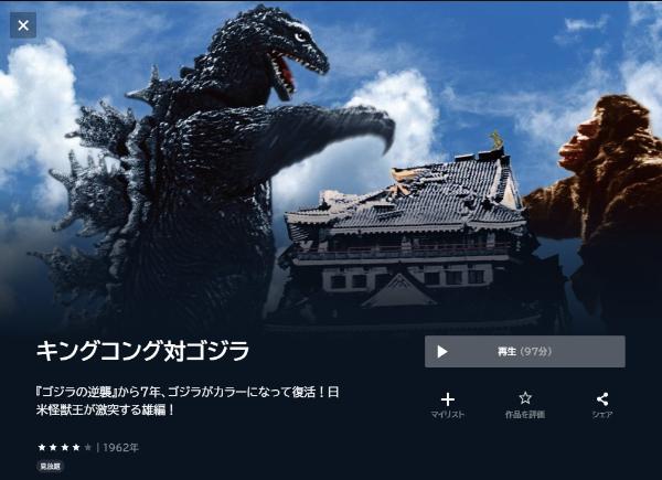 キングコング対ゴジラU-NEXT