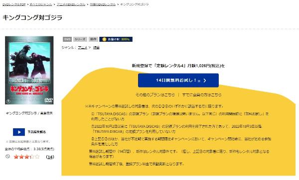 キングコング対ゴジラTSUTAYA DISCAS