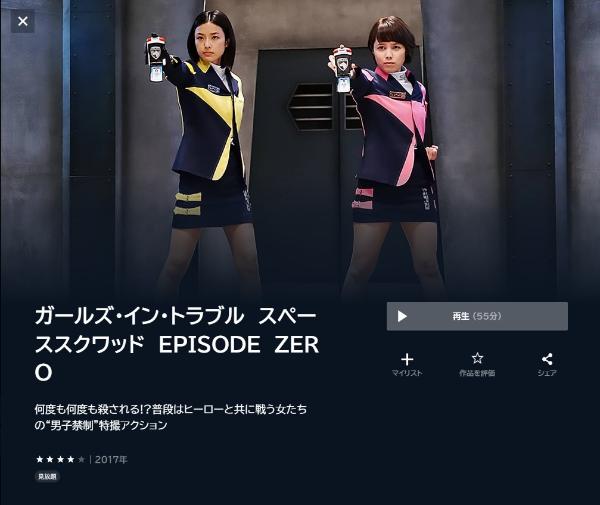 ガールズ・イン・トラブル スペーススクワッド ＥＰＩＳＯＤＥ ＺＥＲＯ U-NEXT