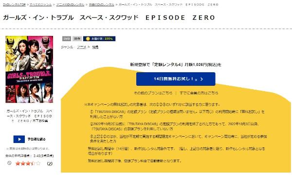 ガールズ・イン・トラブル スペーススクワッド ＥＰＩＳＯＤＥ ＺＥＲＯ TSUTAYA DISCAS