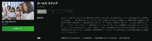 ガールズ・ステップ Hulu