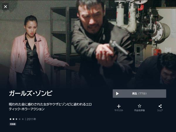 ガールズ・ゾンビ U-NEXT