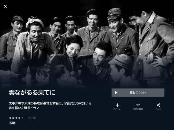 雲ながるる果てに U-NEXT