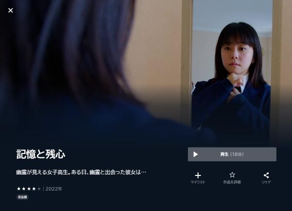 記憶と残心 U-NEXT