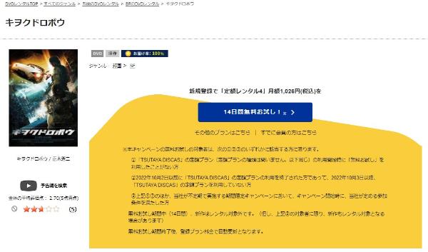 キヲクドロボウ TSUTAYA DISCAS