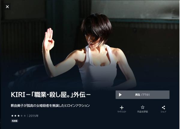 KIRI-「職業・殺し屋。」外伝-U-NEXT
