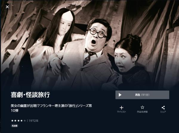 喜劇・怪談旅行 U-NEXT
