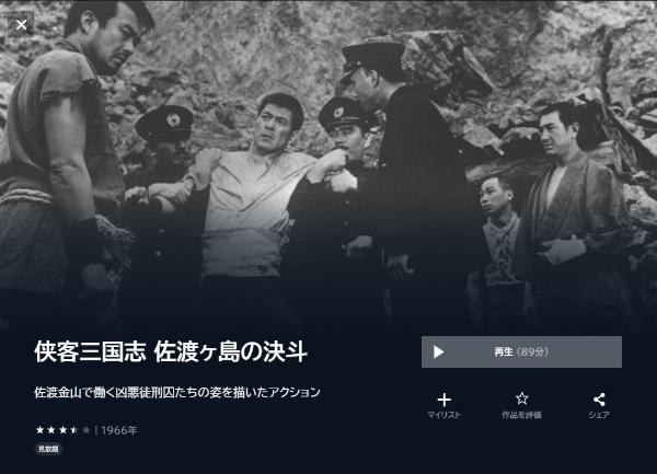 侠客三国志 佐渡ヶ島の決斗 U-NEXT