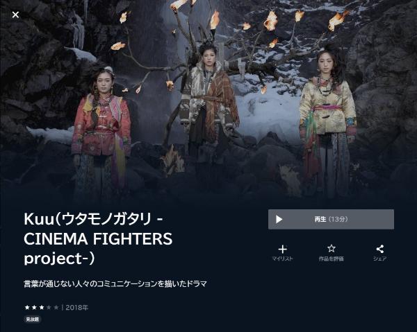 Kuu(ウタモノガタリ -CINEMA FIGHTERS project-)U-NEXT
