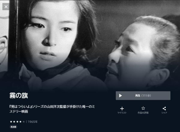 霧の旗 1965U-NEXT